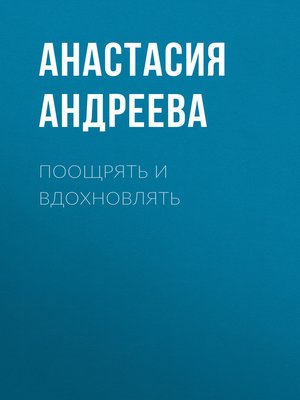 cover image of ПООЩРЯТЬ И ВДОХНОВЛЯТЬ
